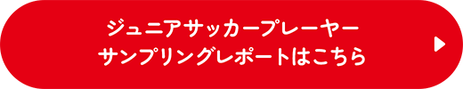 ジュニアサッカープレーヤーサンプリングレポートはこちら