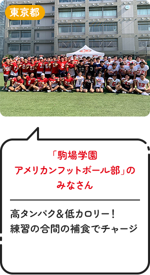 東京都「駒場学園アメリカンフットボール部」のみなさん 高タンパク＆低カロリー！練習の合間の補食でチャージ