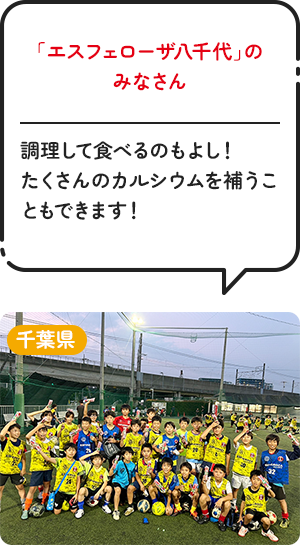 「FCベルテール」の選手のみなさん：クラブで行っている補食の食材として、良い商品だと思います。