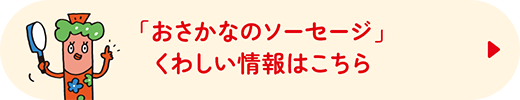 「おさかなのソーセージ」詳しい情報はこちら