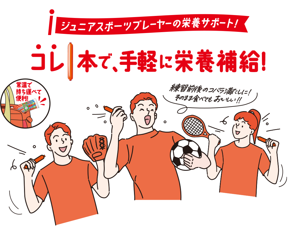 ジュニアスポーツプレーヤーの栄養サポート！コレ1本で、手軽に栄養補給！ 常温で持ち運べて便利！ 練習前後のコバラ満たしに！そのまま食べてもおいしい！！