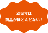 幼児食は商品がほとんどない！