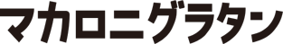 マカロニグラタン