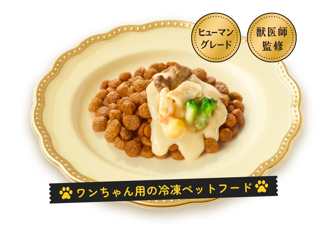 ワンちゃんに用の冷凍ペットフード ヒューマングレード・獣医師監修
