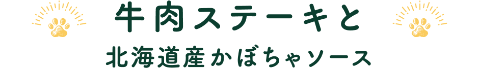 牛肉ステーキと　北海道産かぼちゃソース