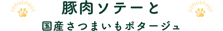 豚肉ソテーと　国産さつまいもポタージュ