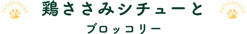 鶏ささみシチューと　ブロッコリー
