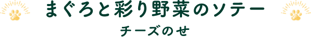 まぐろと彩り野菜のソテー　チーズのせ