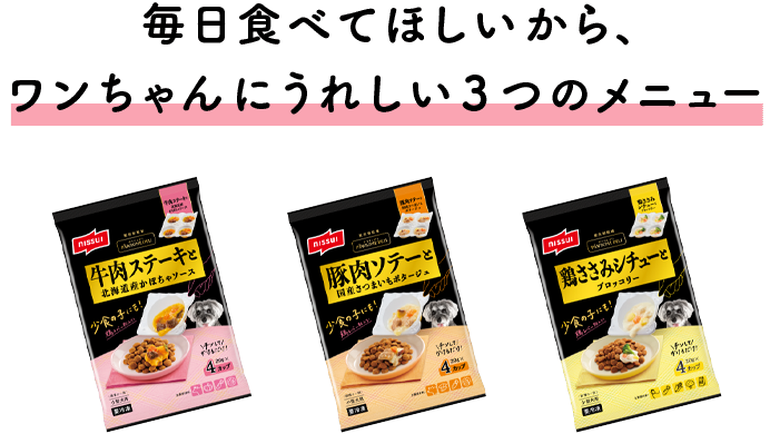 毎日食べてほしいから、ワンちゃんにうれしい3つのメニュー