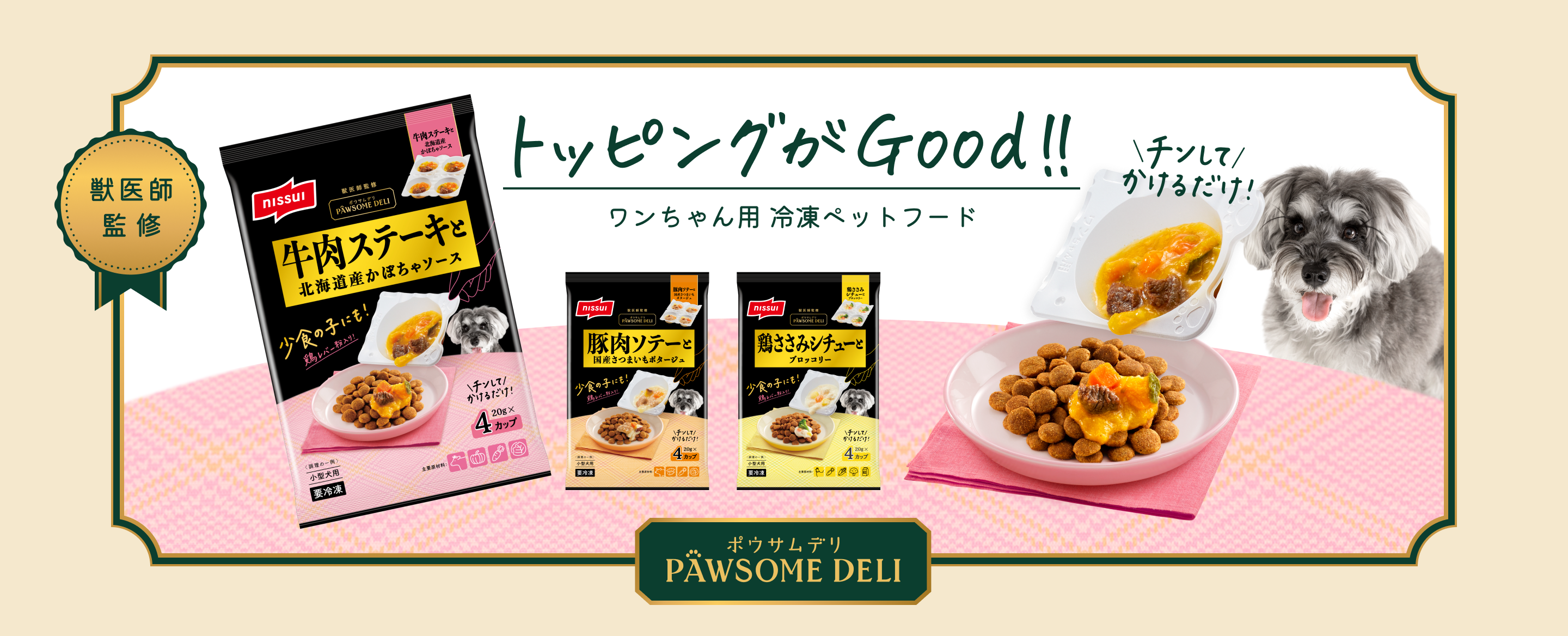 獣医師監修 ワンちゃん用冷凍ペットフード「大切な君に、本物のおいしさを」PAWSOME DELI（ポウサムデリ）