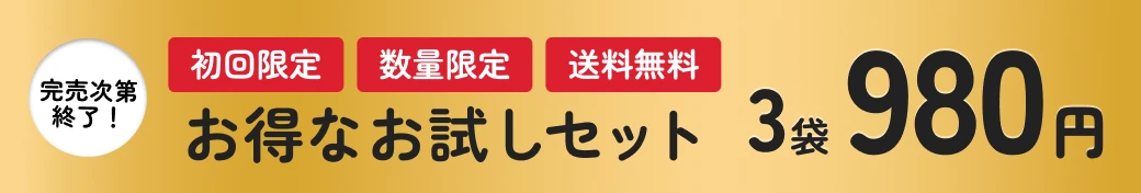 初回限定、数量限定、送料無料 お得なお試しセット 3袋 980円