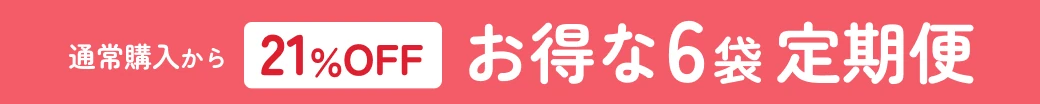 通常価格から 21%OFF お得な6袋定期便