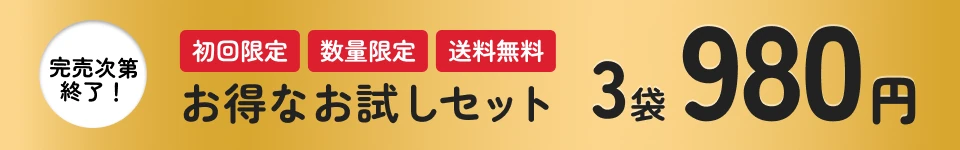 初回限定、数量限定、送料無料 お得なお試しセット 3袋 980円