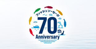 フィッシュソーセージ 70th Anniversary