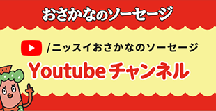 おさかなソーセージ YouTubeチャンネル