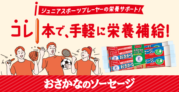 コレ１本で、手軽に栄養補給１おさかなソーセージ