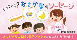 ニッスイおさかなのソーセージ絵本