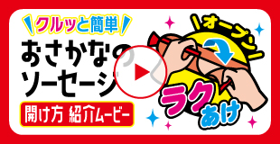 ソーセージがあけやすく進化しました！ラクあけ