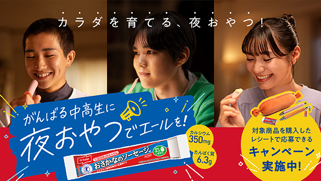 カラダを育てる、夜おやつ! がんばる中高生に夜おやつでエールを!