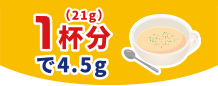 1杯分(21g)で4.5g