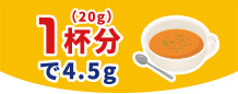 1杯分(20g)で4.5g