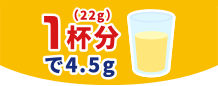 1杯分(22g)で4.5g