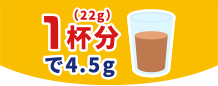 1杯分(22g)で4.5g
