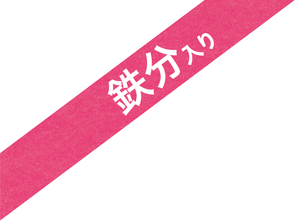 鉄分入り