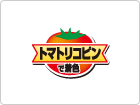 【図】リコピンで着色しています