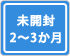 未開封2～3か月