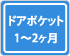 ドアポケット1～2ヶ月