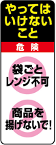 【図版】やってはいけなこと 袋ごとレンジ不可商品を揚げないで！