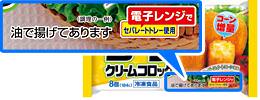 【商品写真】「油で揚げてあります」と書いてある商品例