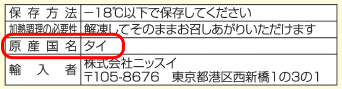 【図版】原産国名のパッケージ表示例