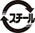 【マーク】スチール