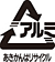 【マーク】アルミ