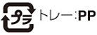 【マーク】単一材質