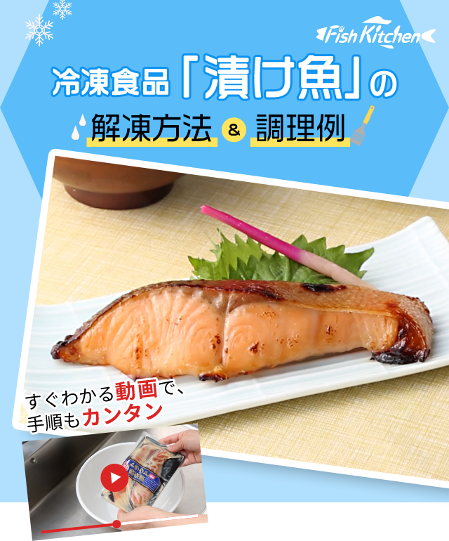 冷凍食品「漬け魚」の解凍方法&調理例