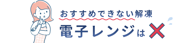 おすすめできない解凍 電子レンジは×