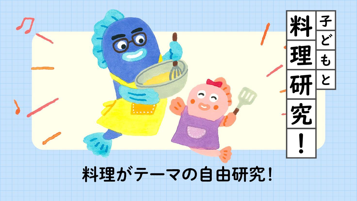 子どもと料理研究！