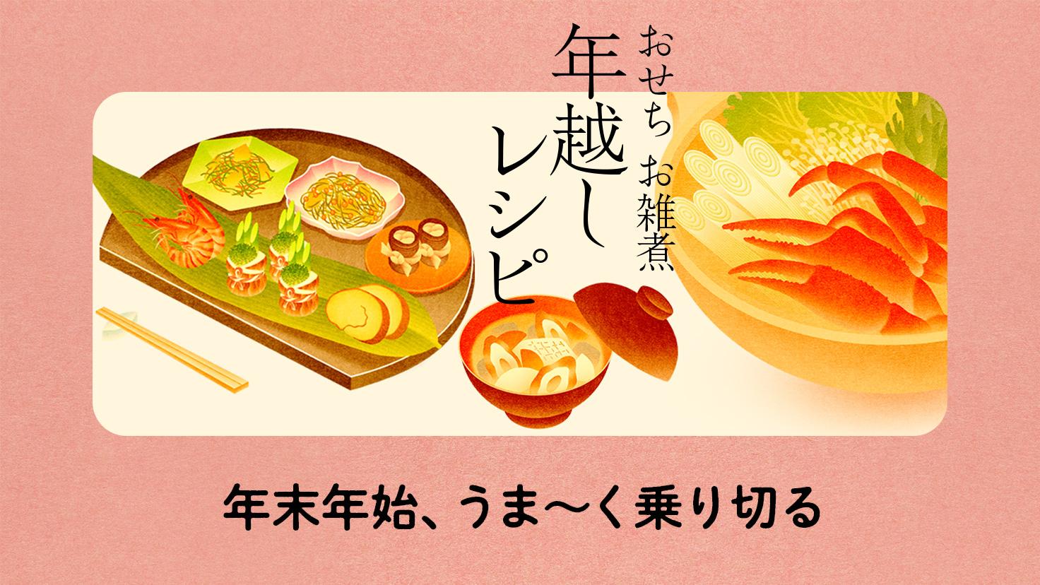 おせち お雑煮 年越しレシピ