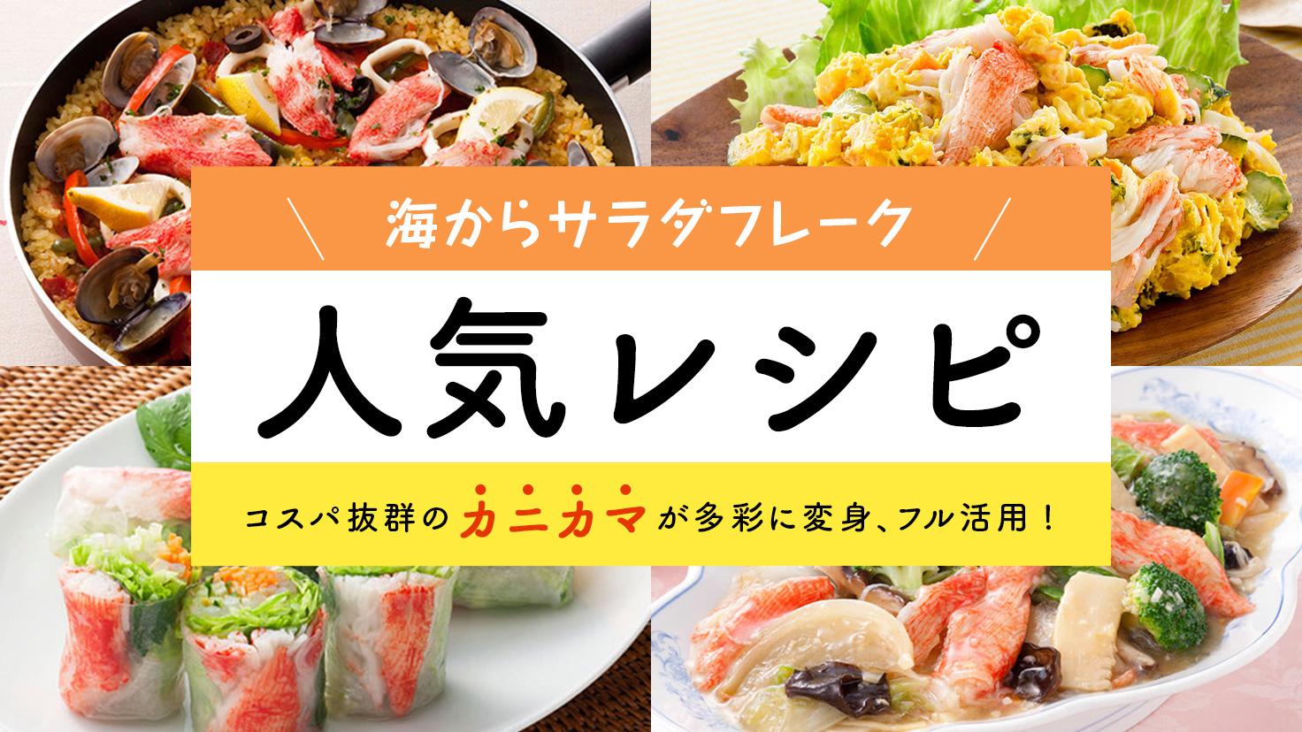 海からサラダフレーク（カニカマ）人気レシピ