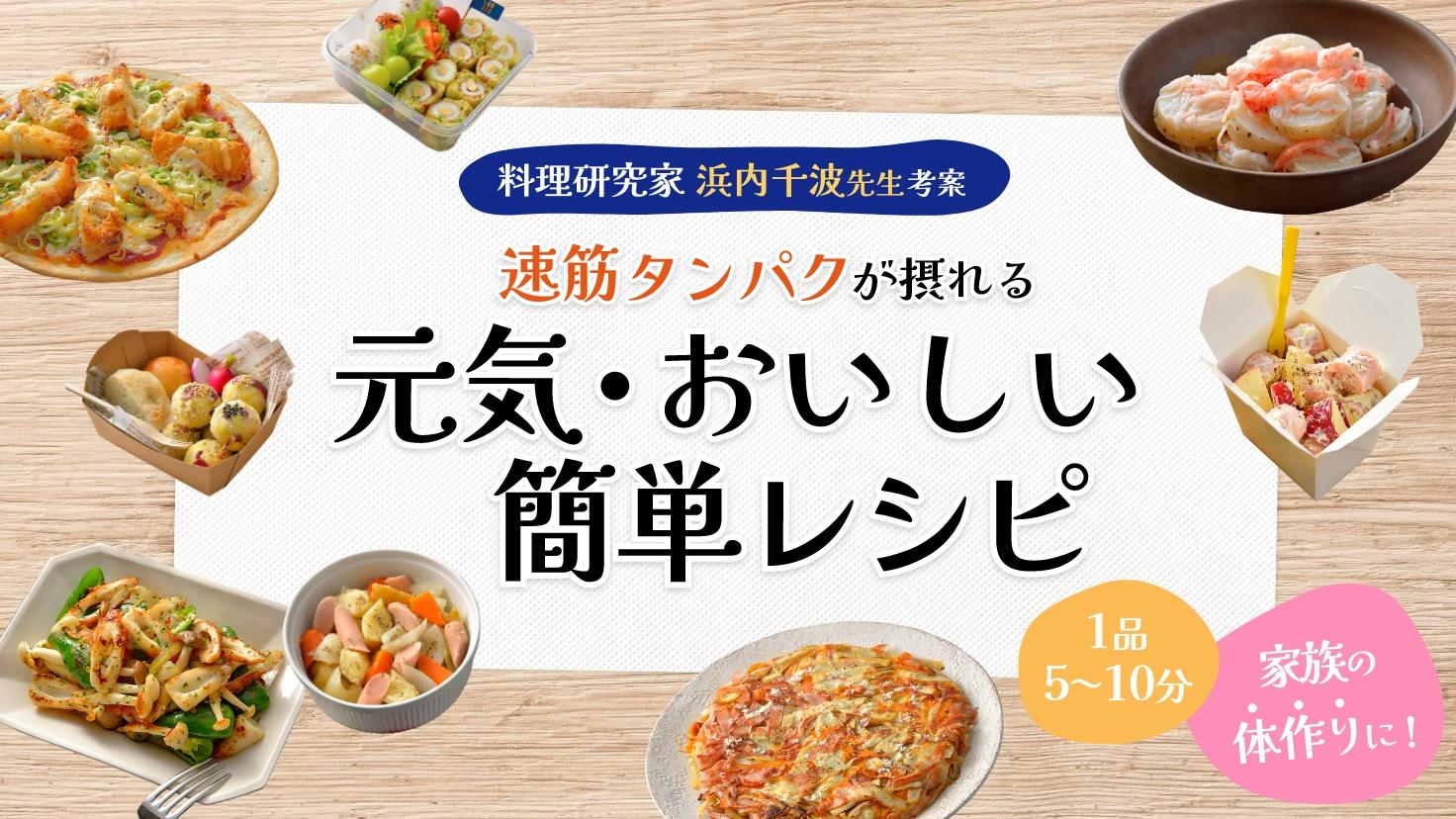 料理研究家 浜内千波先生考案 速筋タンパクが摂れる元気・おいしい・簡単レシピ
