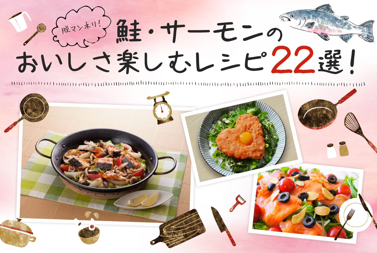 脱マンネリ！鮭・サーモンのおいしさ楽しむレシピ22選！