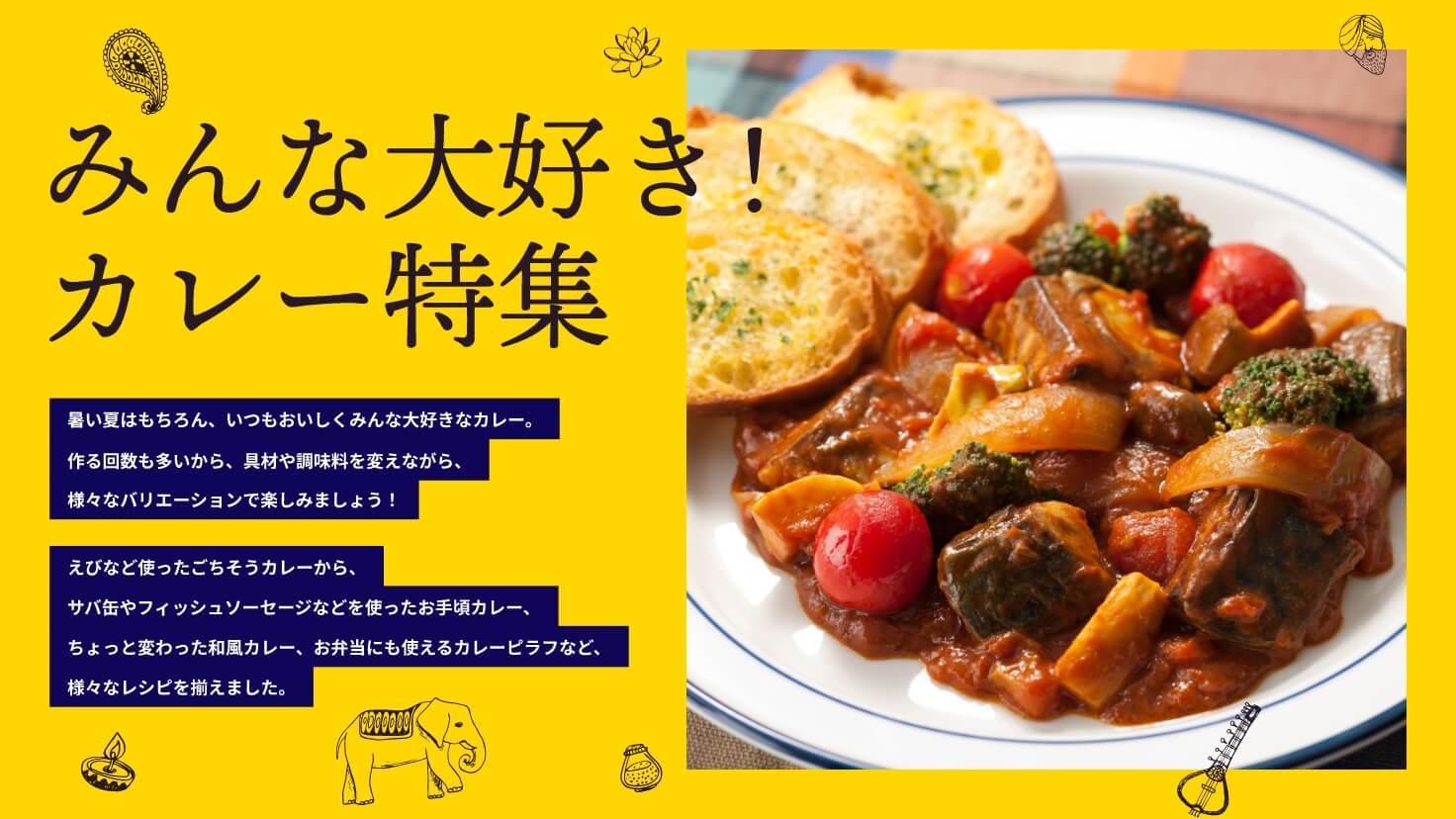 みんな大好き！カレー特集