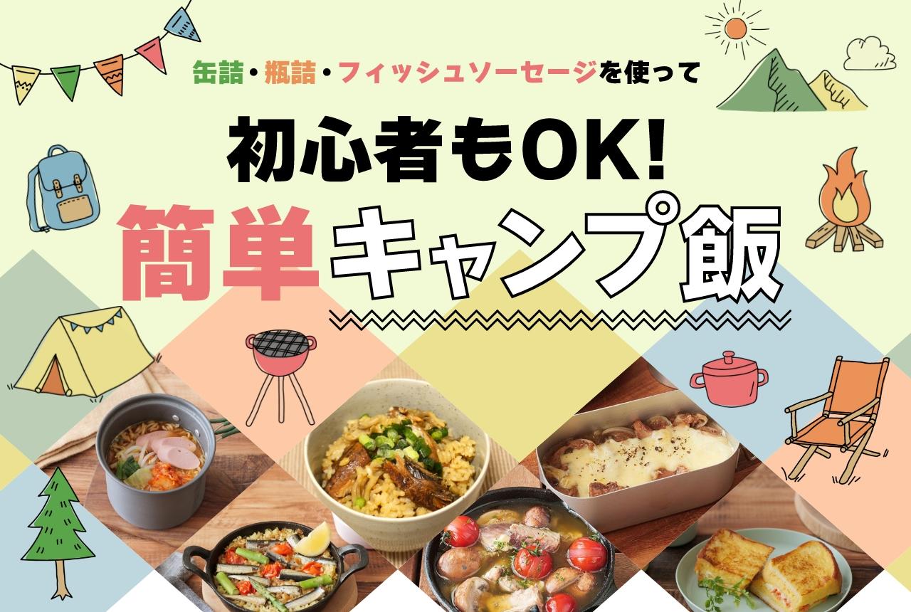 初心者もOK！簡単キャンプ飯！