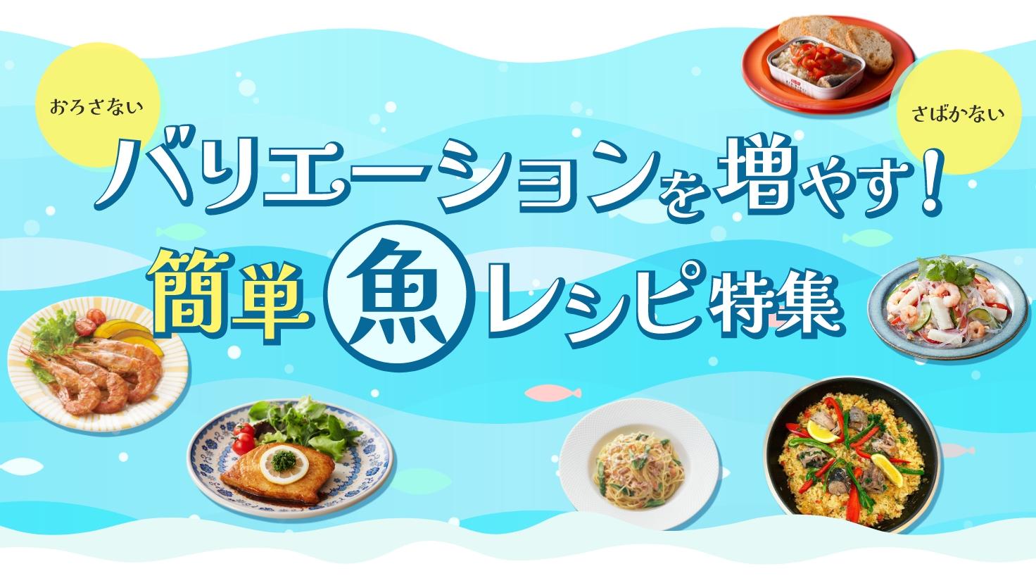 バリエーションを増やす！簡単魚レシピ特集