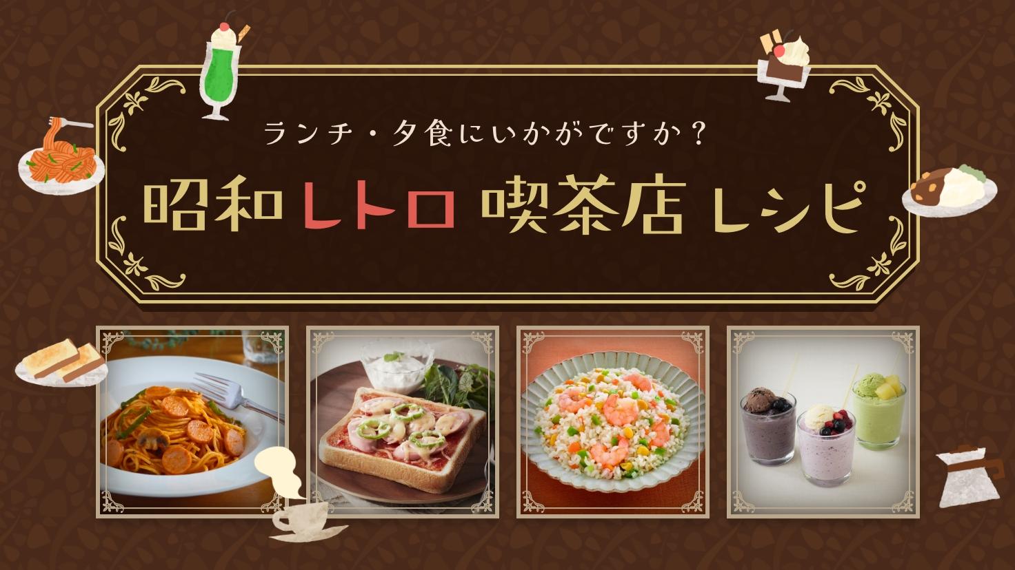 ランチ・夕食にいかがですか？昭和レトロ喫茶店レシピ