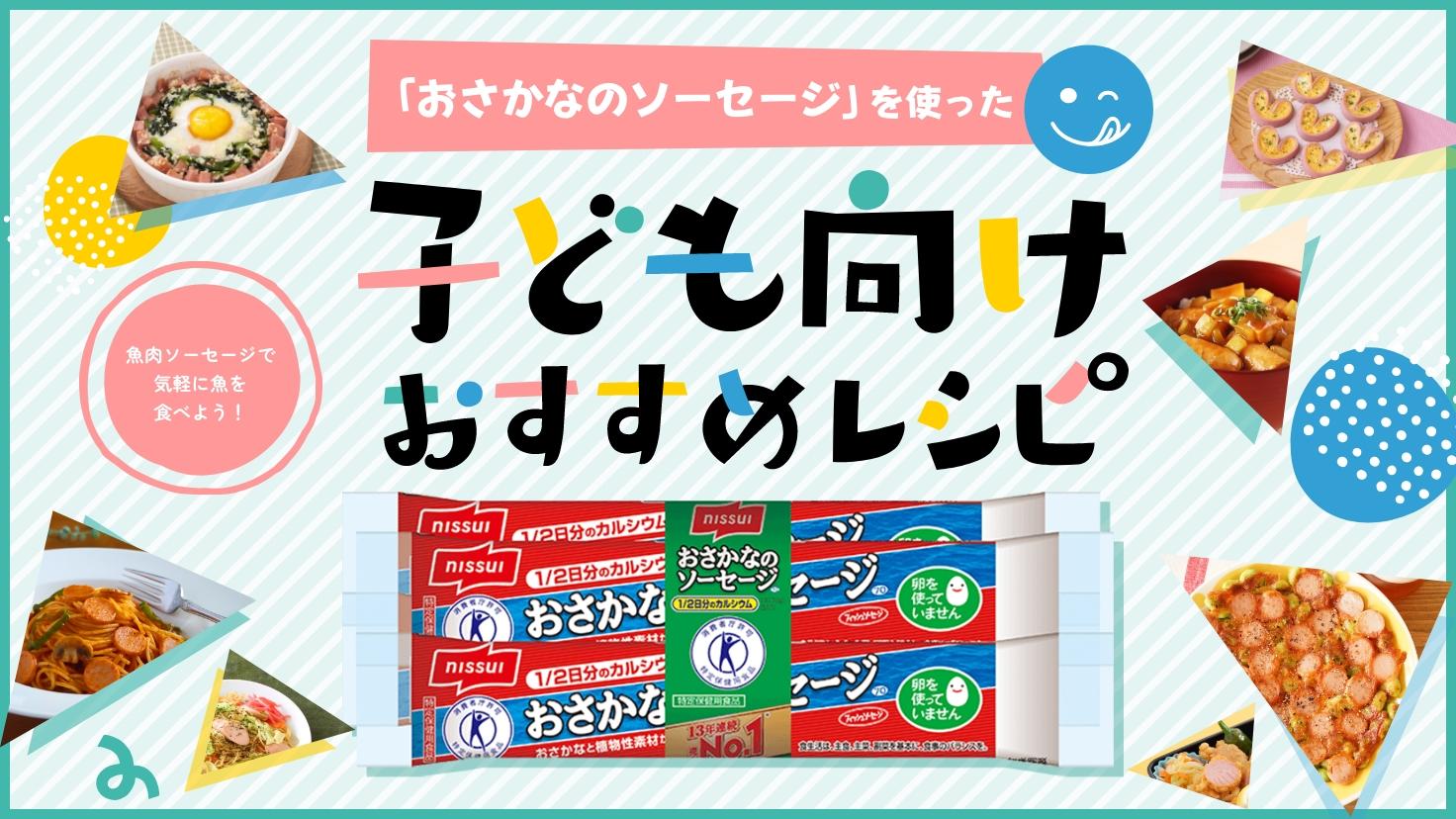 「おさかなのソーセージ」を使った子ども向けおすすめレシピ