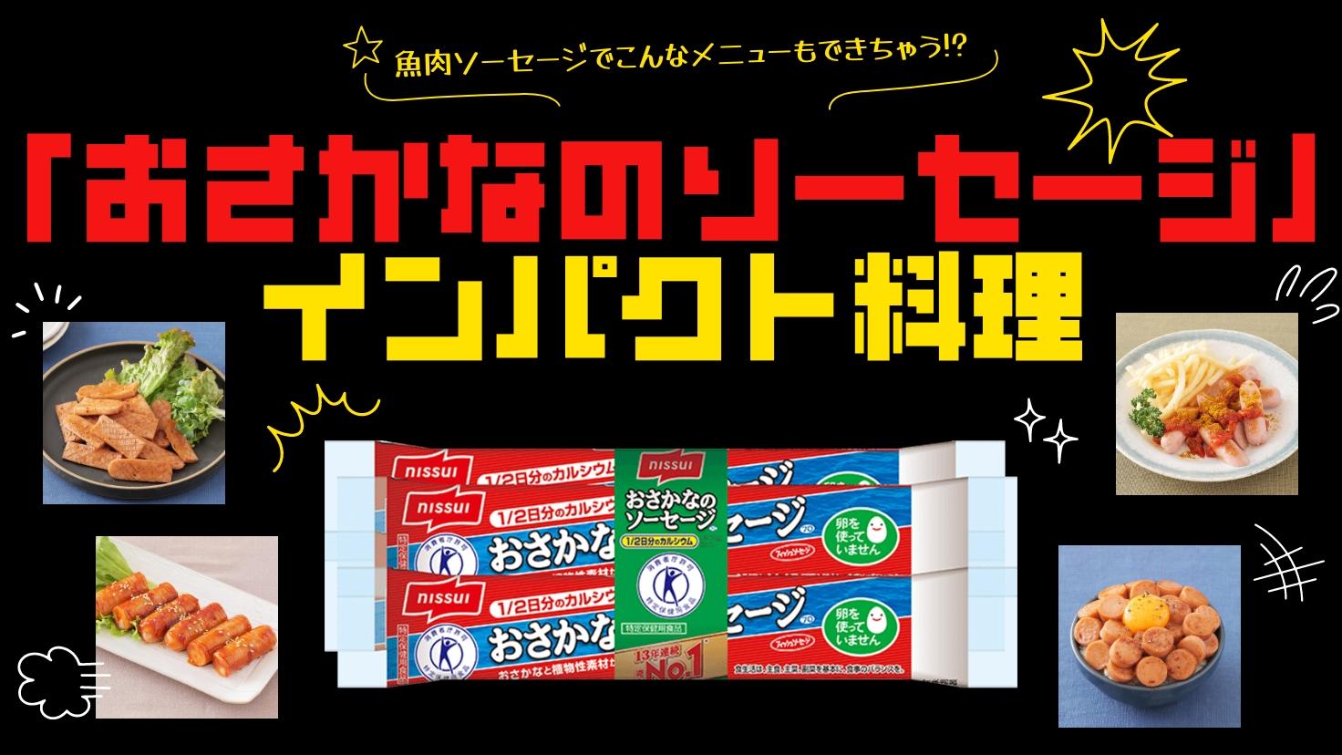 「おさかなのソーセージ」インパクト料理